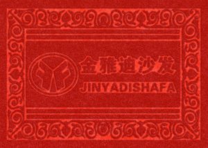 純壓廣告門墊